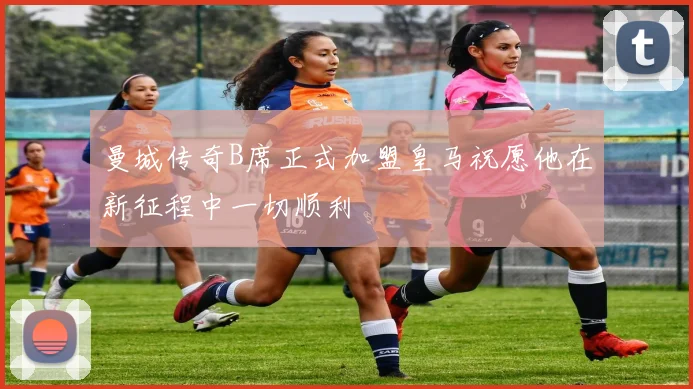 曼城传奇B席正式加盟皇马祝愿他在新征程中一切顺利