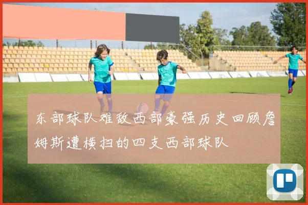 东部球队难敌西部豪强历史回顾詹姆斯遭横扫的四支西部球队