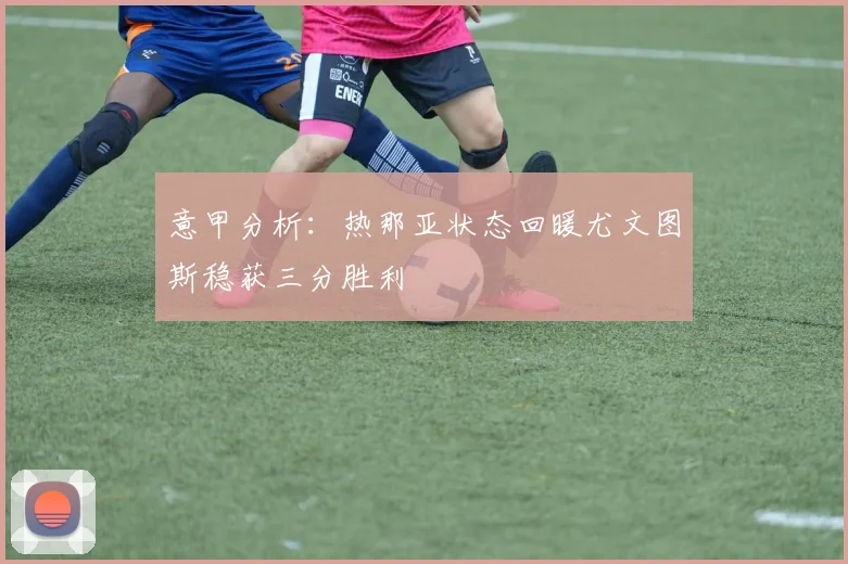 意甲分析：热那亚状态回暖尤文图斯稳获三分胜利
