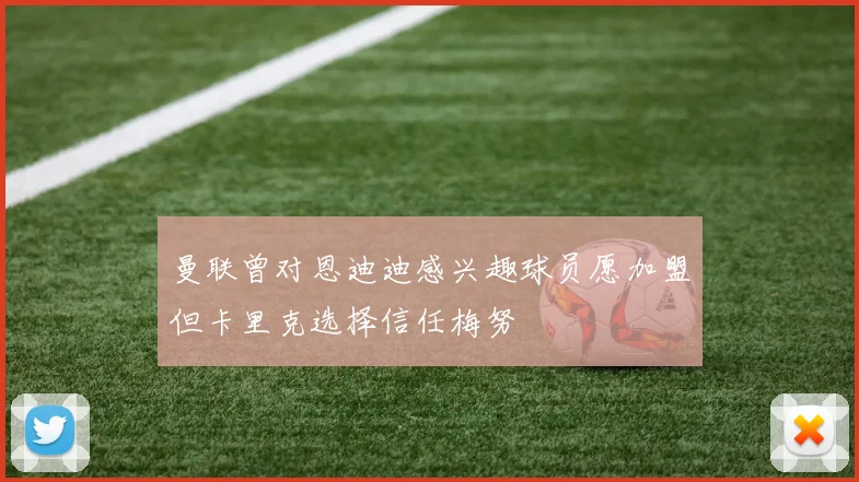 曼联曾对恩迪迪感兴趣球员愿加盟但卡里克选择信任梅努