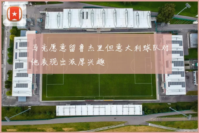 马竞愿意留鲁杰里但意大利球队对他表现出浓厚兴趣