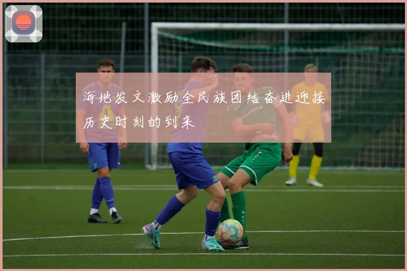 海地发文激励全民族团结奋进迎接历史时刻的到来