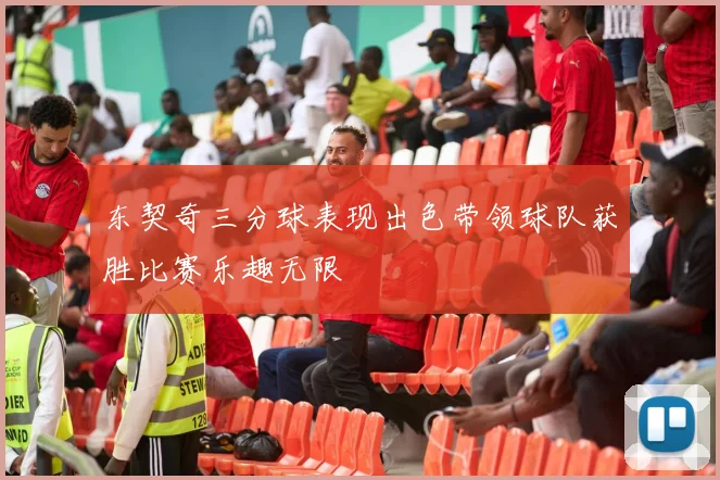 东契奇三分球表现出色带领球队获胜比赛乐趣无限