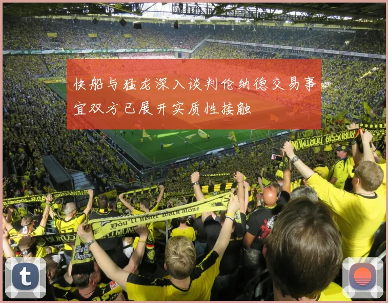 快船与猛龙深入谈判伦纳德交易事宜双方已展开实质性接触