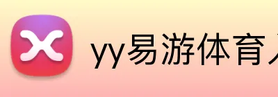yy易游体育入口 logo